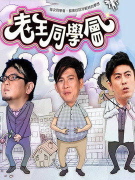 老王同学会