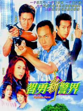智勇新警界