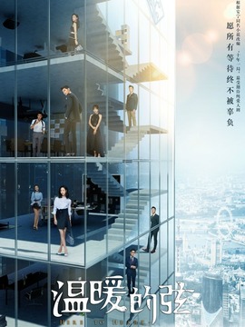 温暖的弦