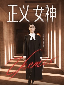 正义女神