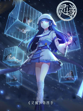 灵域第四季