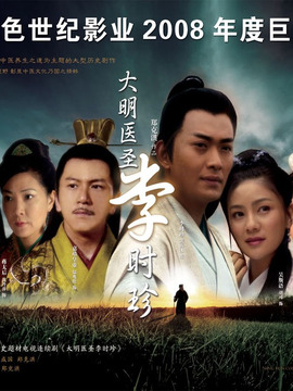 大明医圣李时珍