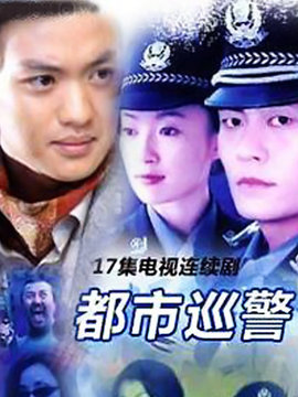 都市巡警