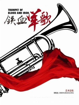 铁血军歌