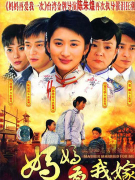 妈妈为我嫁