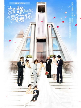 就想赖著妳