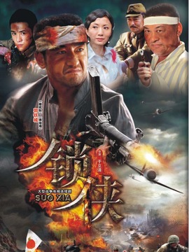 锁侠