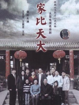 家比天大