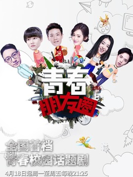 青春朋友圈