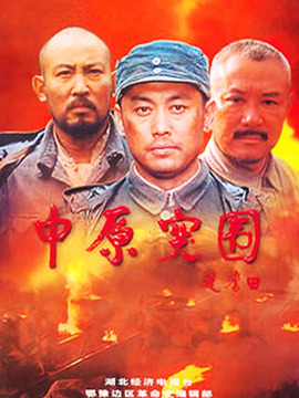 中原突围