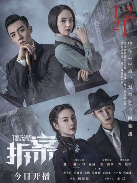 拆&middot;案