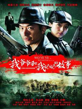 我爷爷和奶奶的故事