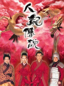 人龙传说