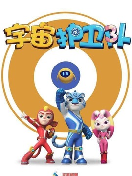 宇宙护卫队