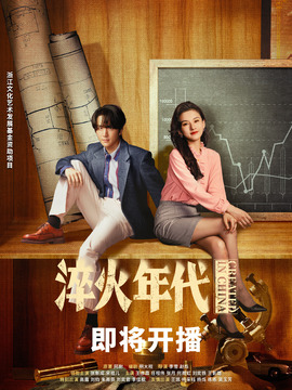 淬火年代