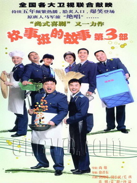 炊事班的故事3