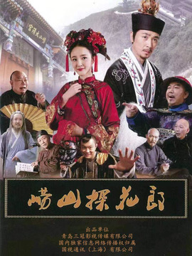 崂山探花郎