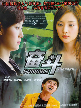 奋斗