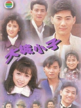 大城小子
