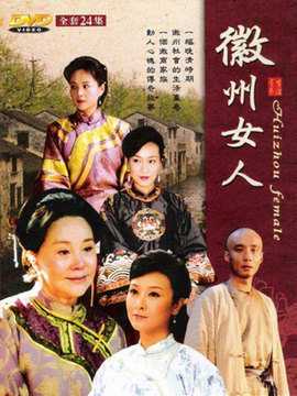 徽州女人