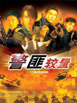 警匪较量