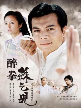 醉拳苏乞儿