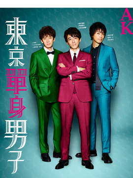 东京单身男子