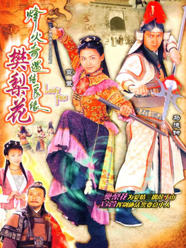 樊梨花烽火奇遇结良缘