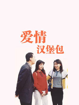 爱情汉堡包