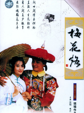梅花三弄之梅花烙