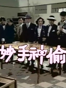 妙手神偷