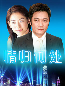 情归何处