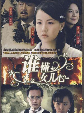 谁懂女儿心