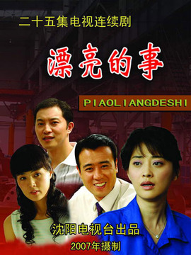 漂亮的事