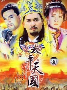 太平天国