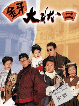 金牙大状2