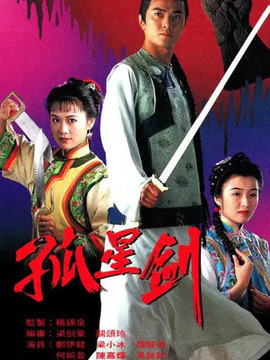 孤星剑