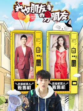 我女朋友的男朋友第二季