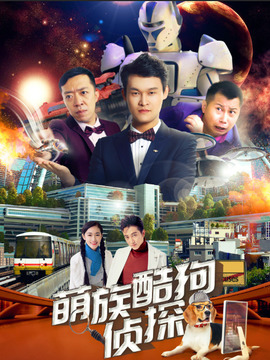 萌族酷狗侦探第三季