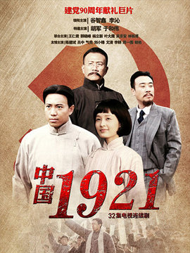 中国1921