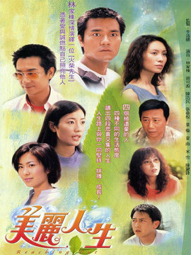美丽人生
