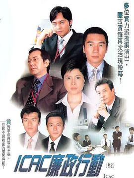 廉政行动2004