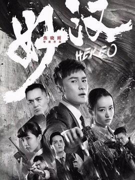 好汉