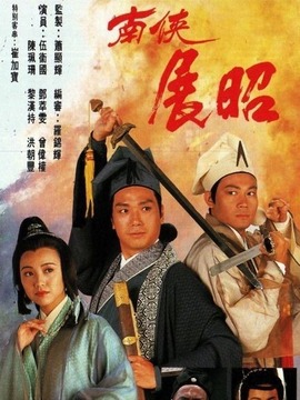 南侠展昭