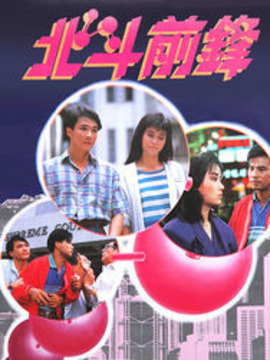 北斗前锋