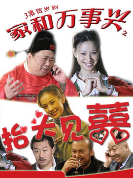 家和万事兴之抬头见喜