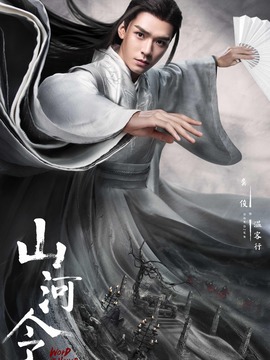 山河令