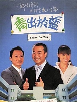 青出于蓝