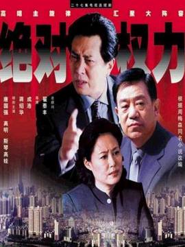 绝对权力