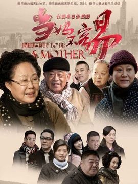 当妈不容易